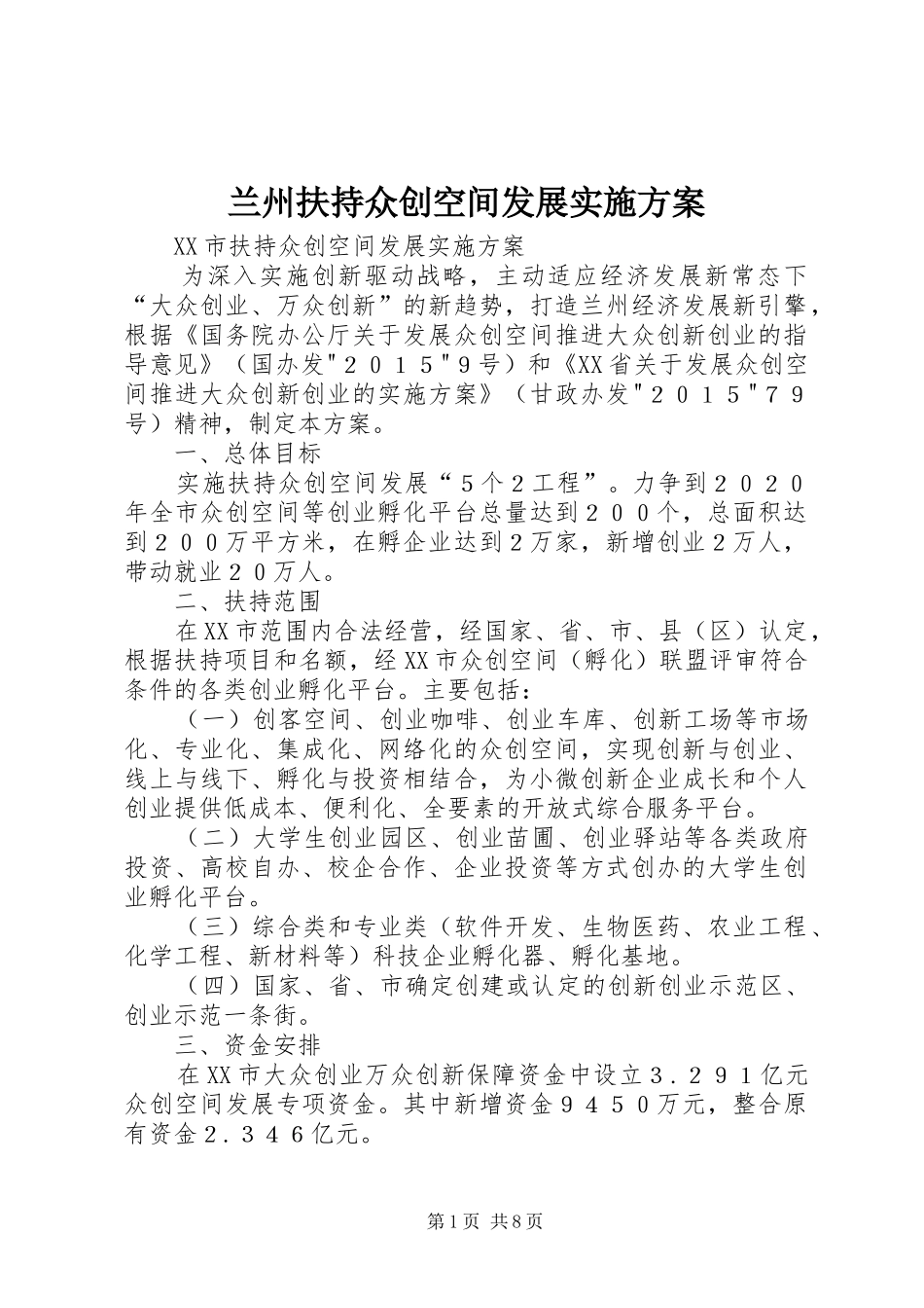 兰州扶持众创空间发展方案_第1页