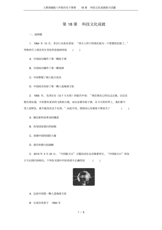 人教部编版八年级历史下册第18课科技文化成就练习试题