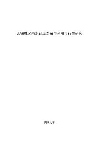 无锡城区雨水滞留与利用可行性研究