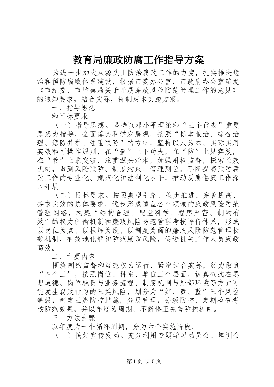 教育局廉政防腐工作指导实施方案_第1页