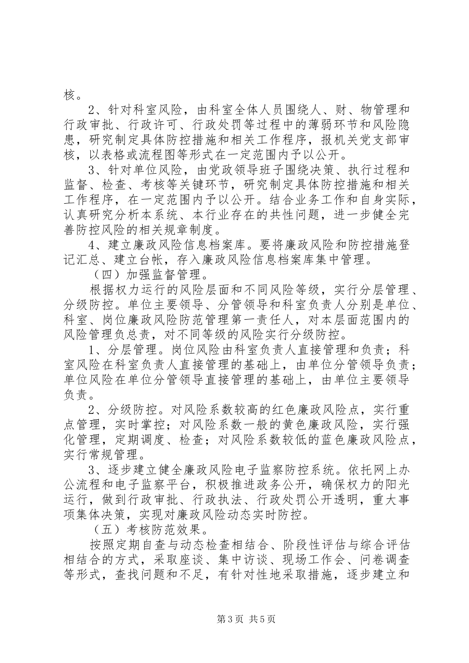 教育局廉政防腐工作指导实施方案_第3页