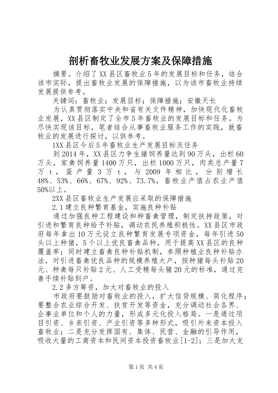剖析畜牧业发展实施方案及保障措施_第1页