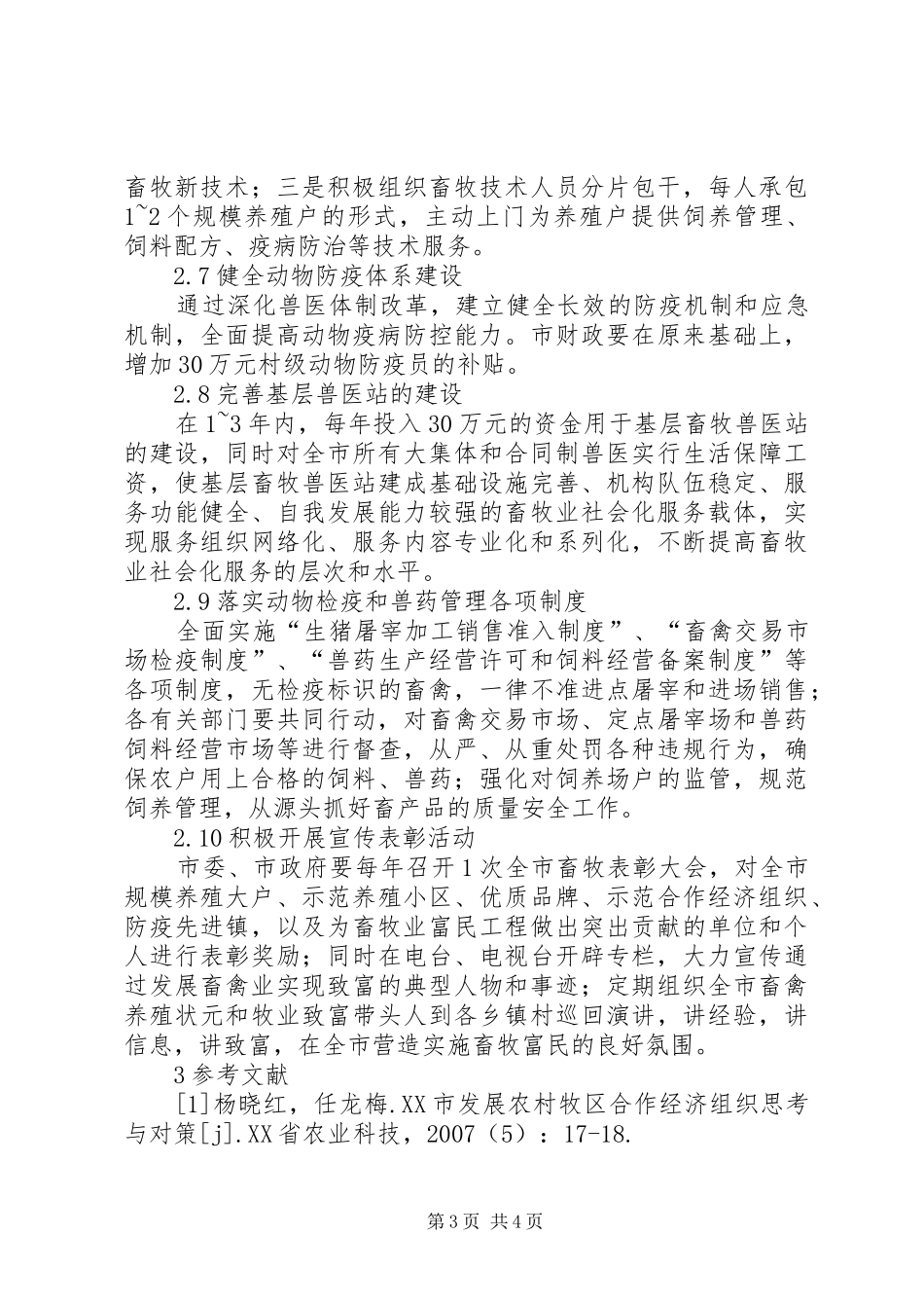 剖析畜牧业发展实施方案及保障措施_第3页