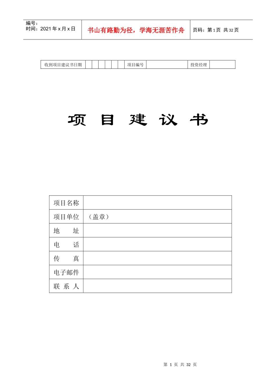 最全整理项目投资建议书_第1页