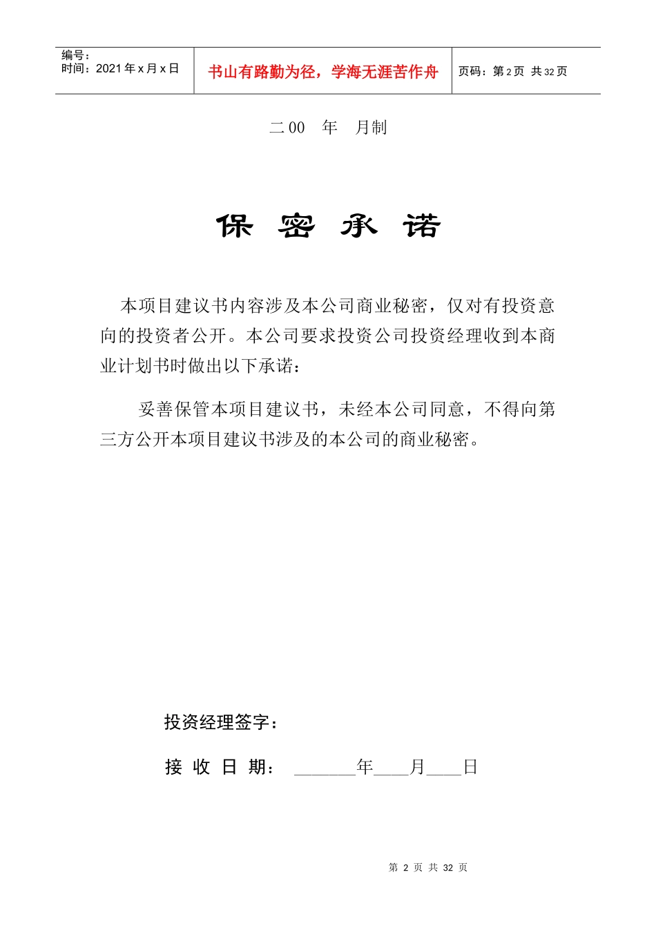 最全整理项目投资建议书_第2页