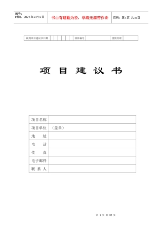 最全整理项目投资建议书