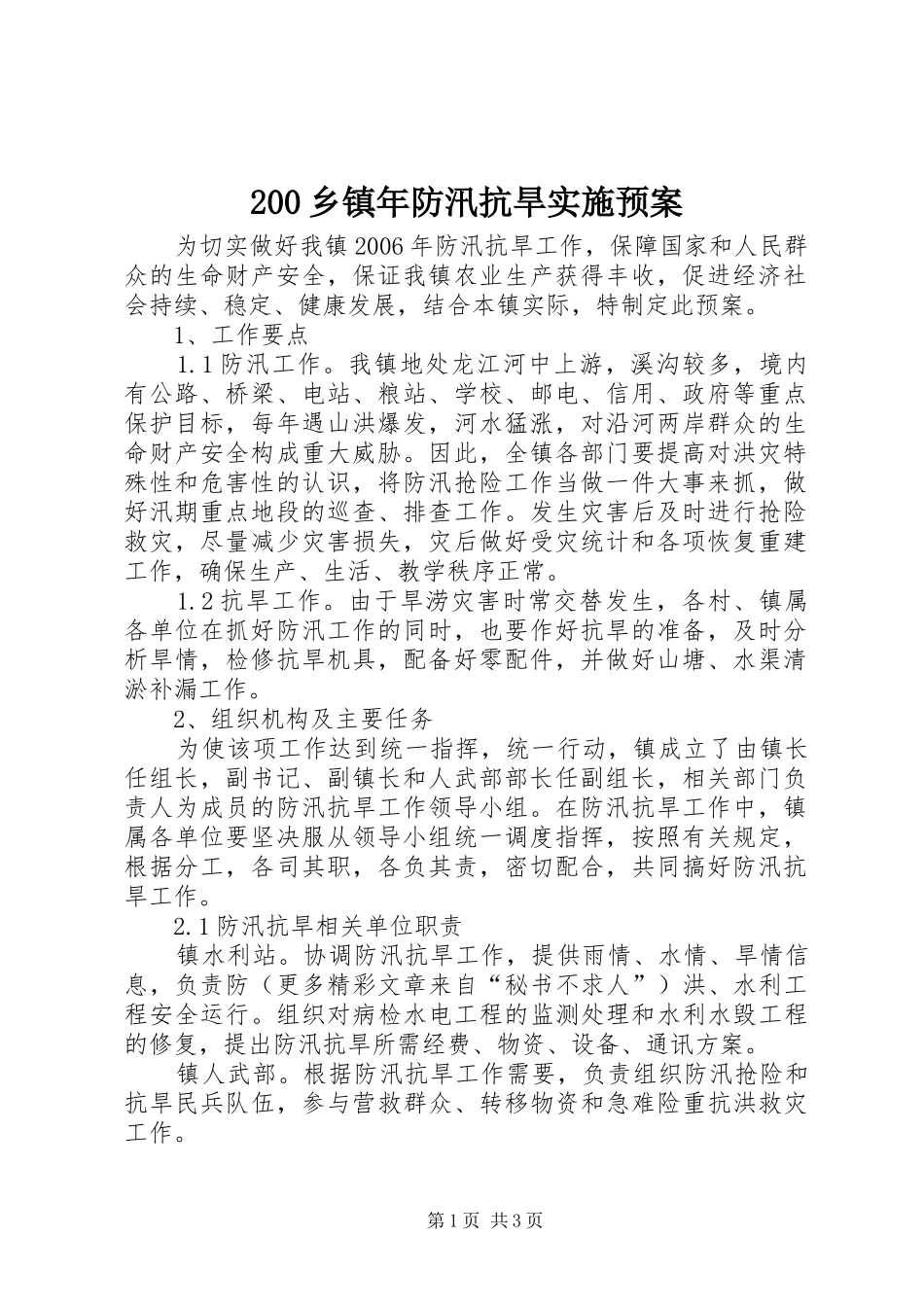 乡镇年防汛抗旱实施预案 ()_第1页