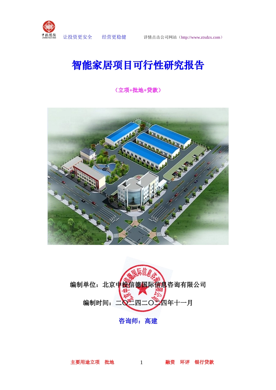 智能家居项目可行性研究报告_第1页