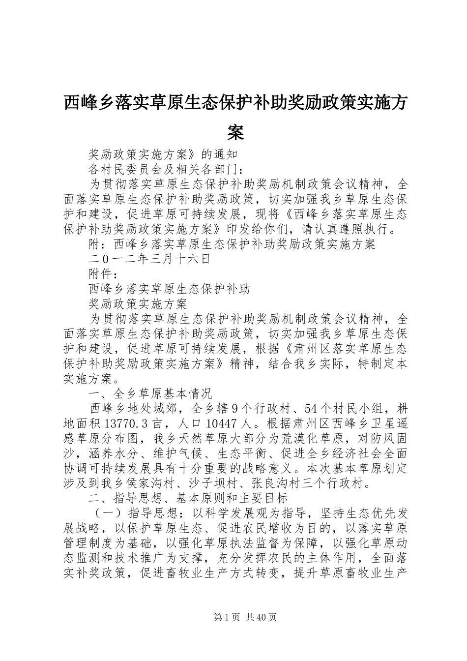 西峰乡落实草原生态保护补助奖励政策方案_第1页