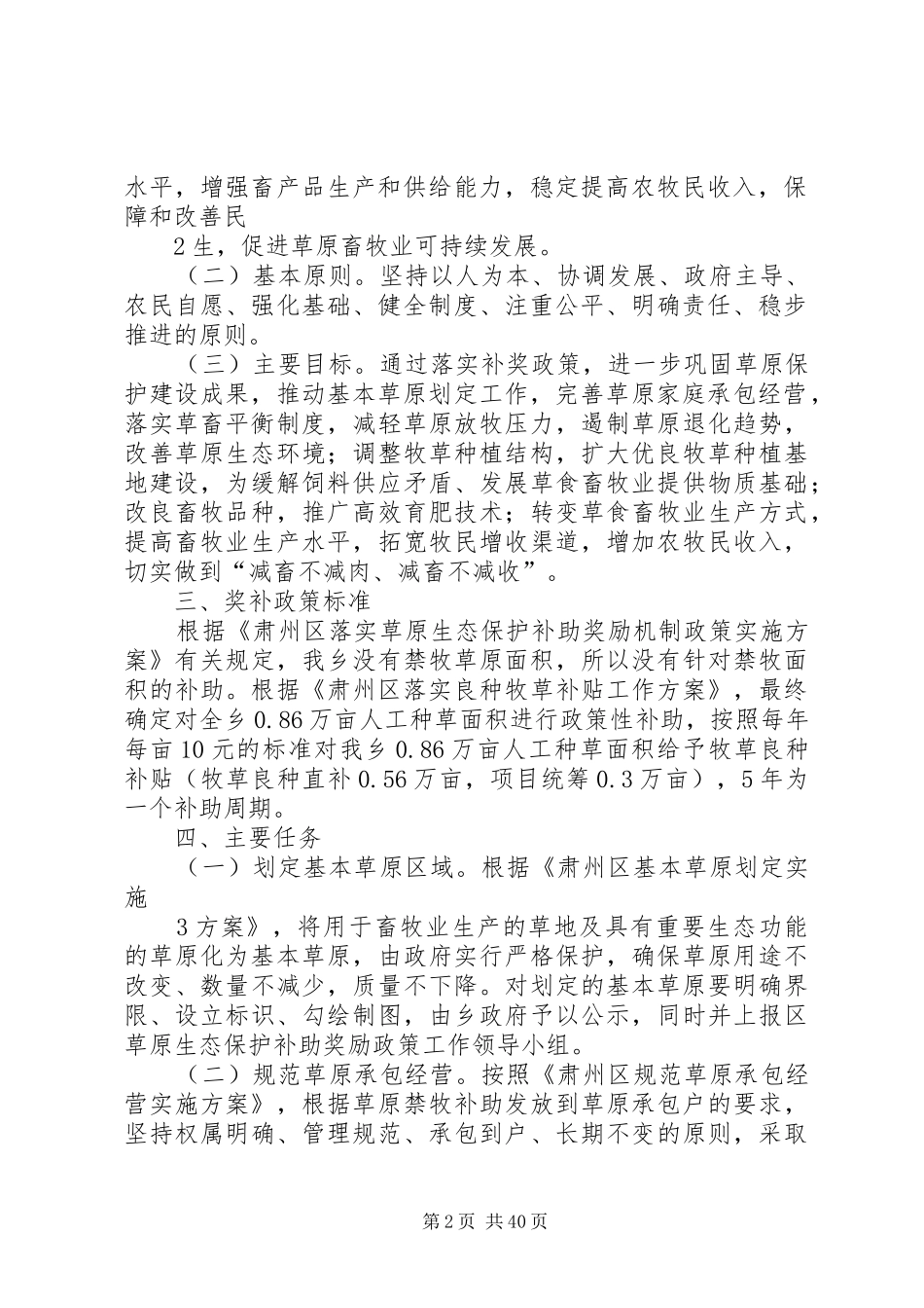 西峰乡落实草原生态保护补助奖励政策方案_第2页