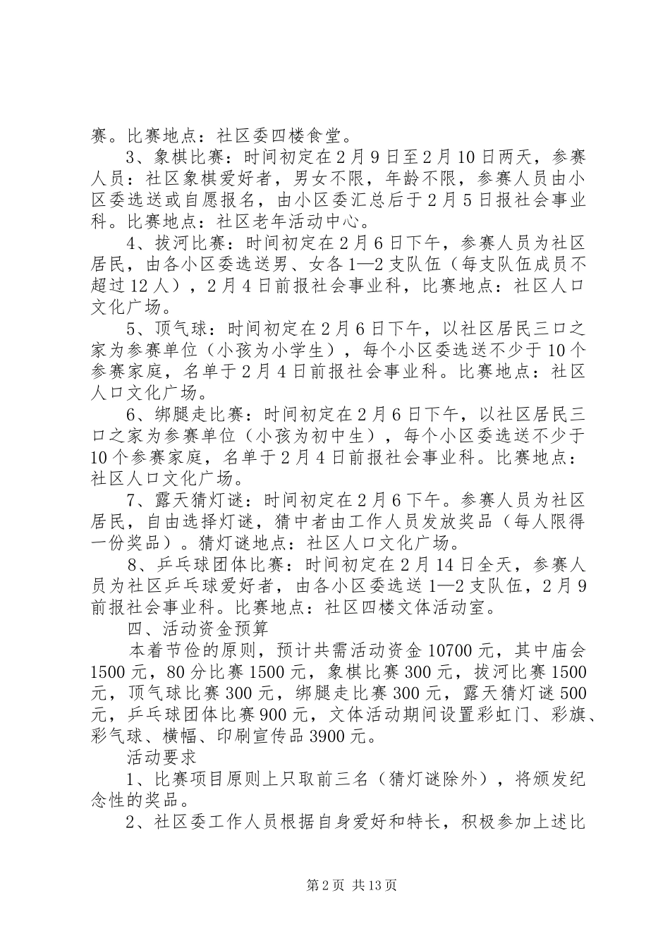 春节社区慰问活动实施方案_第2页