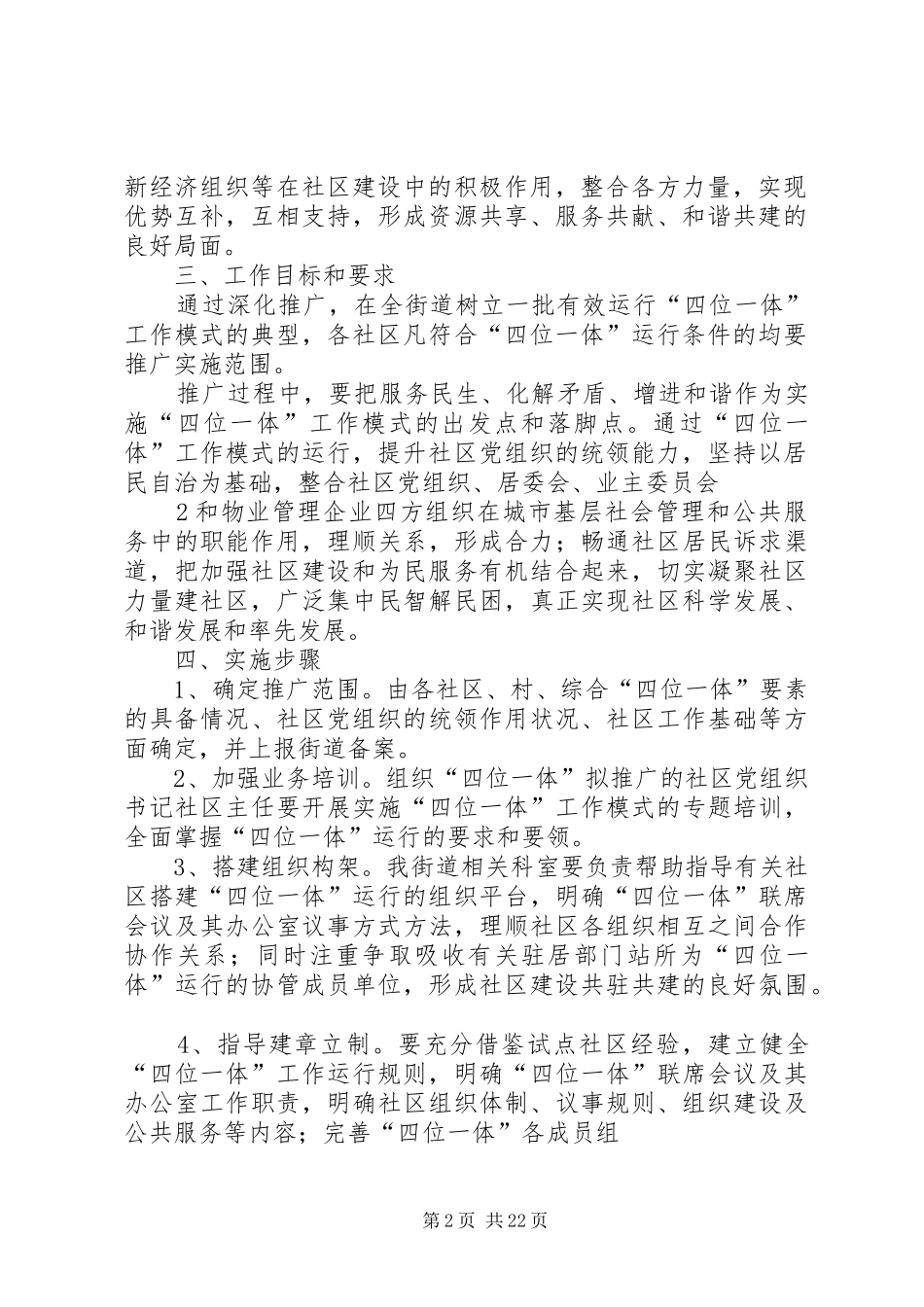 关于深化推广社区党建和社区管理“四位一体”运行模式的方案_第2页