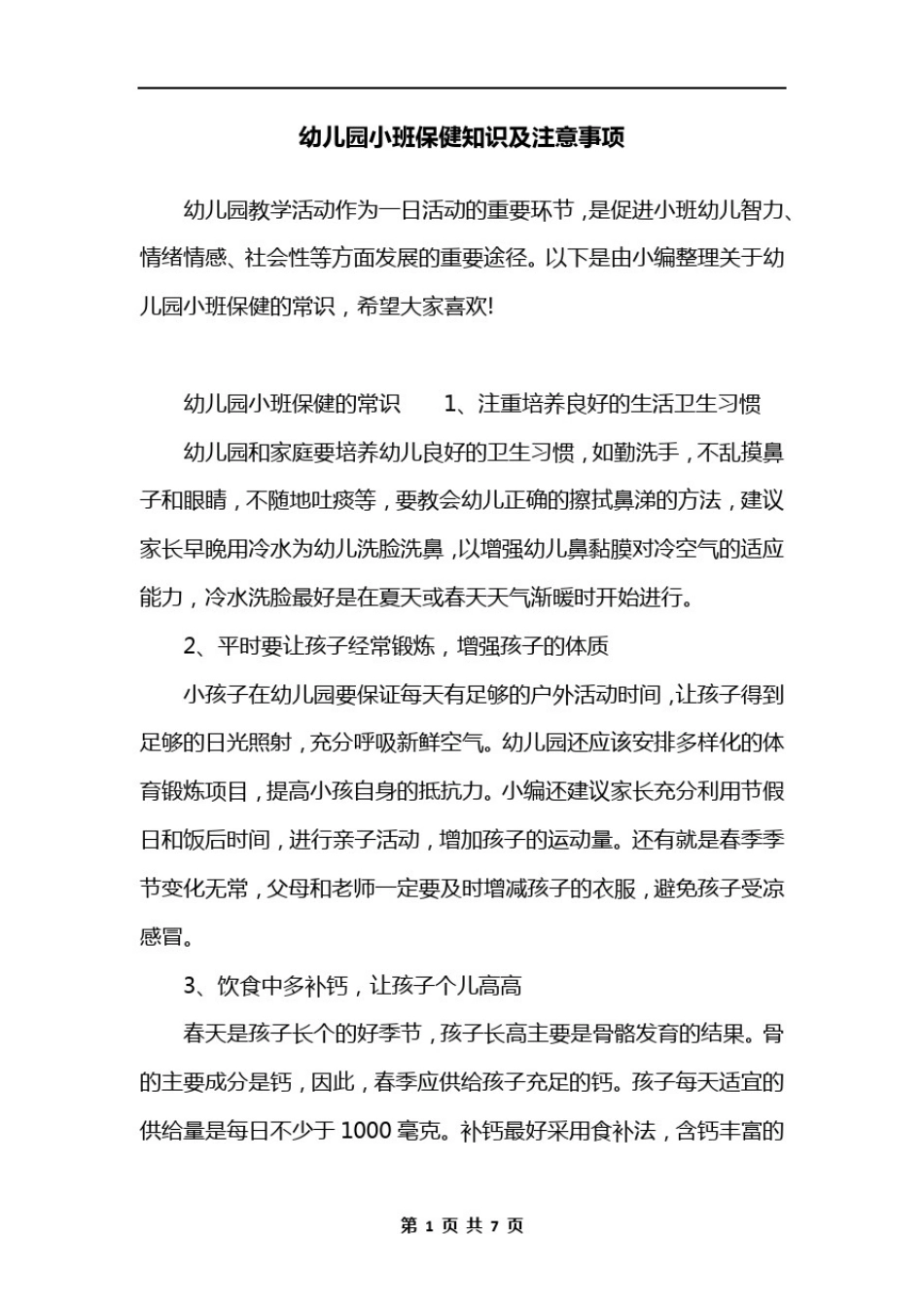 幼儿园小班保健知识及注意事项_第1页
