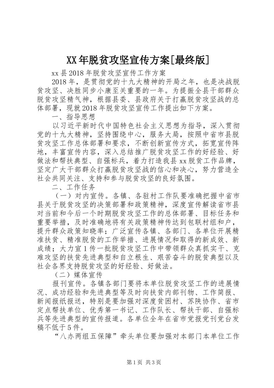 XX年脱贫攻坚宣传实施方案[最终版]_第1页