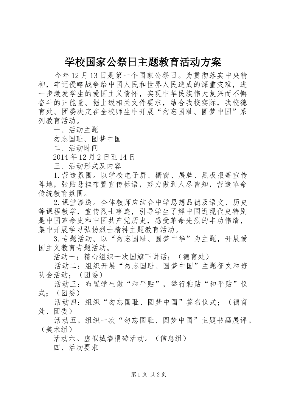 学校国家公祭日主题教育活动实施方案_第1页