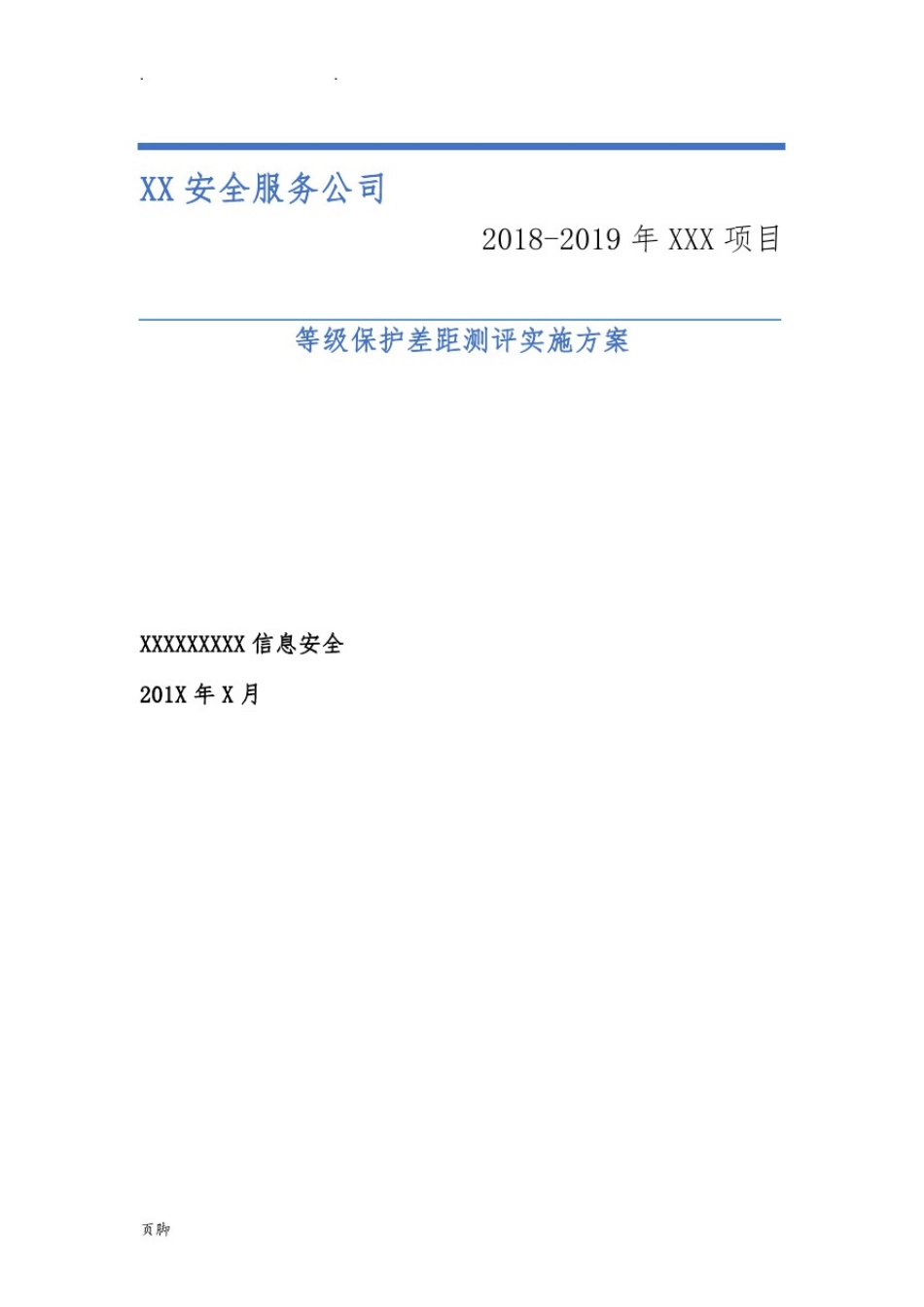 信息系统等级保护测评工作实施方案_第1页