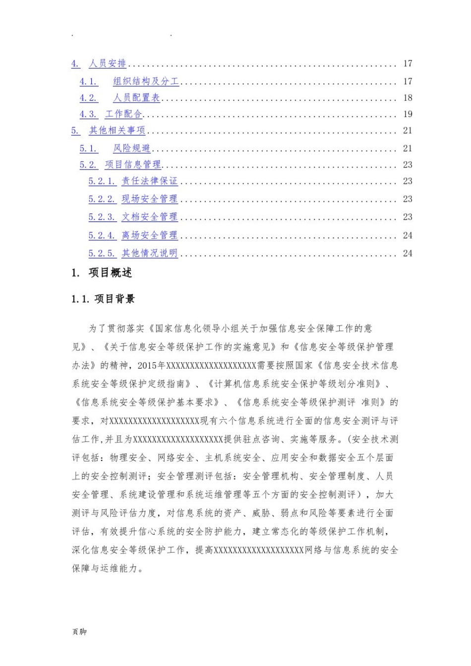 信息系统等级保护测评工作实施方案_第3页