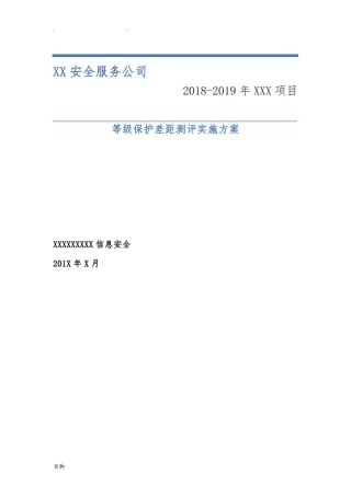 信息系统等级保护测评工作实施方案