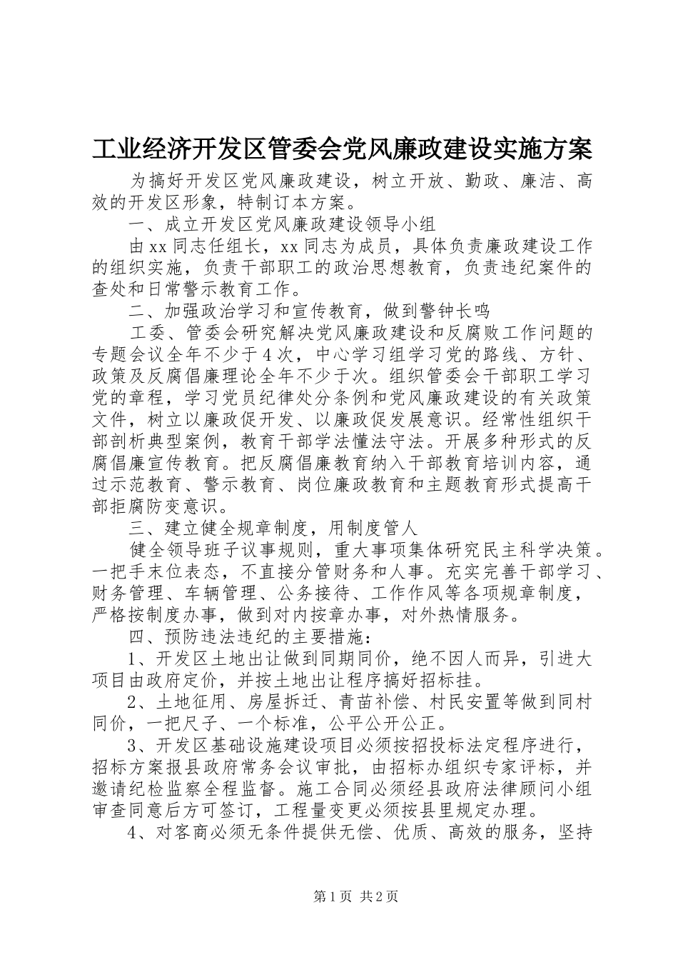 工业经济开发区管委会党风廉政建设方案_第1页