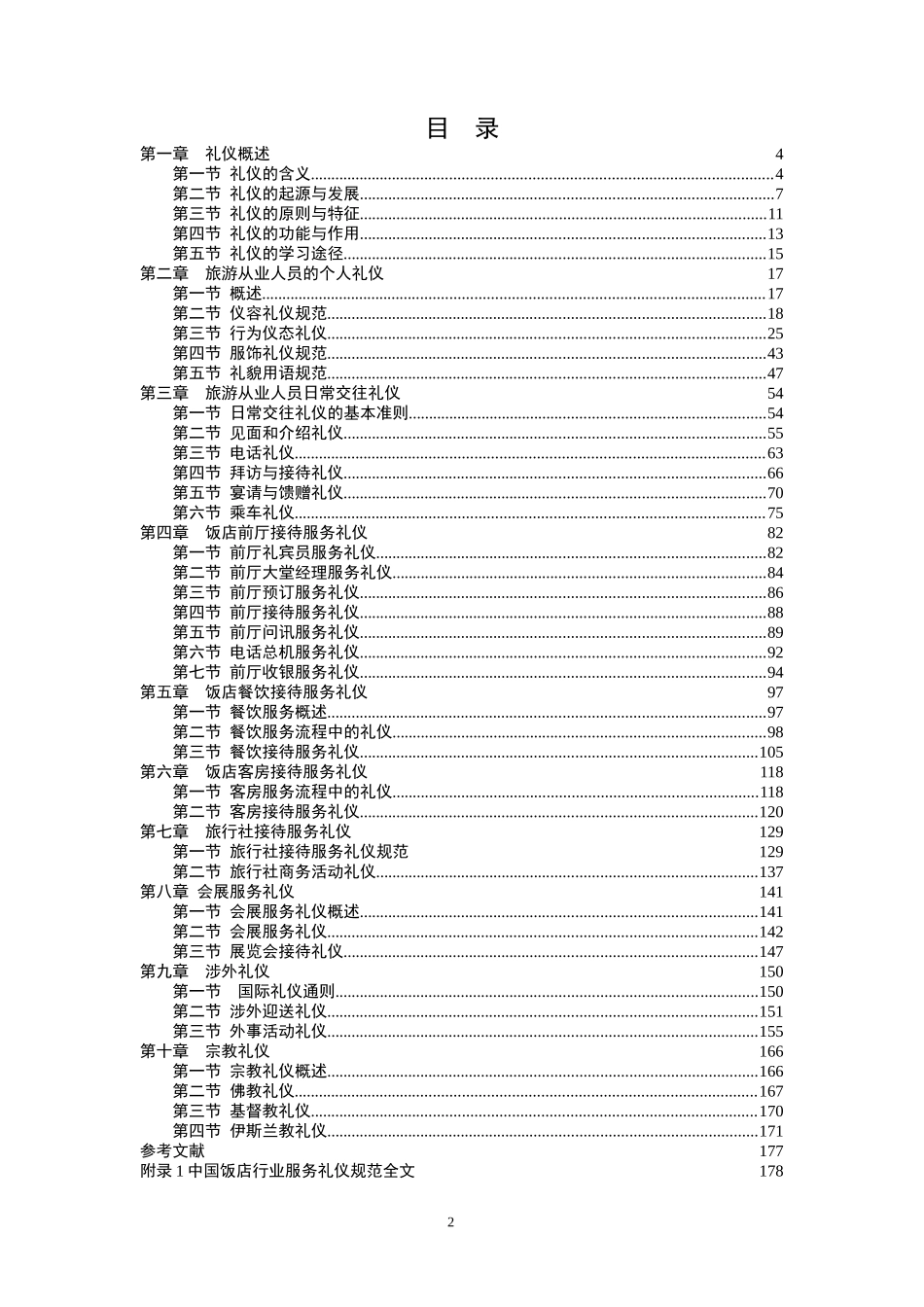 旅游服务礼仪教程_第2页