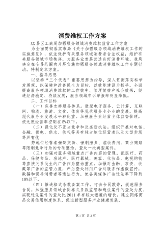 消费维权工作实施方案