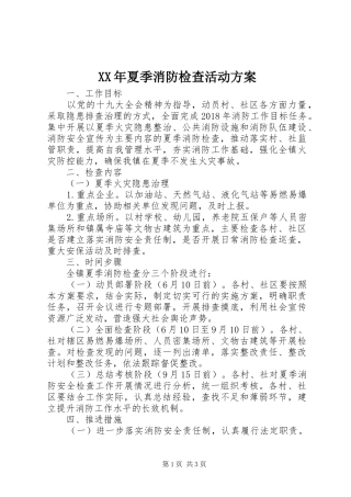 XX年夏季消防检查活动实施方案