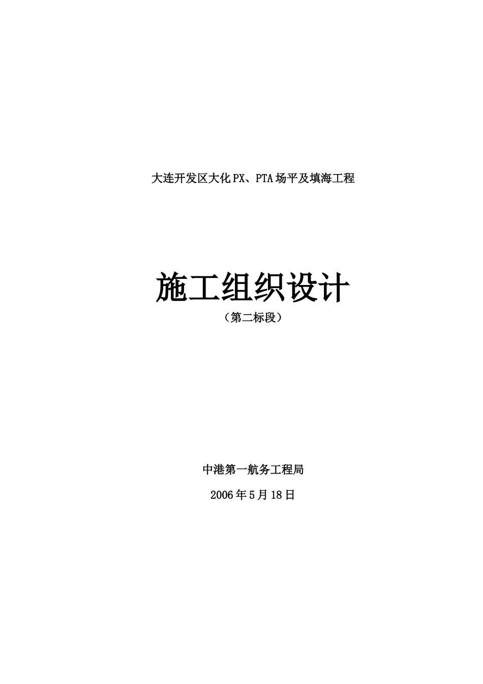 施工组织设计二标段_第1页