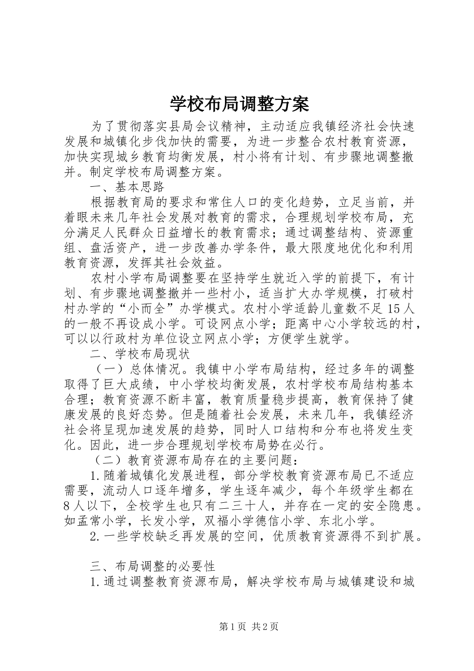 学校布局调整实施方案_第1页