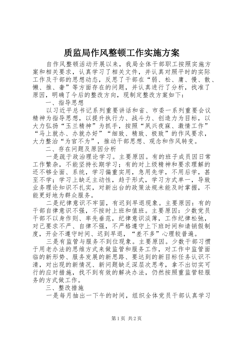 质监局作风整顿工作方案_第1页