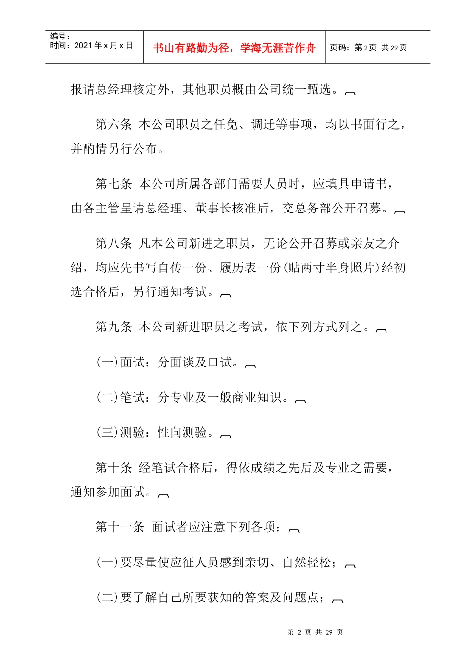 旅游业公司人事管理制度_第2页