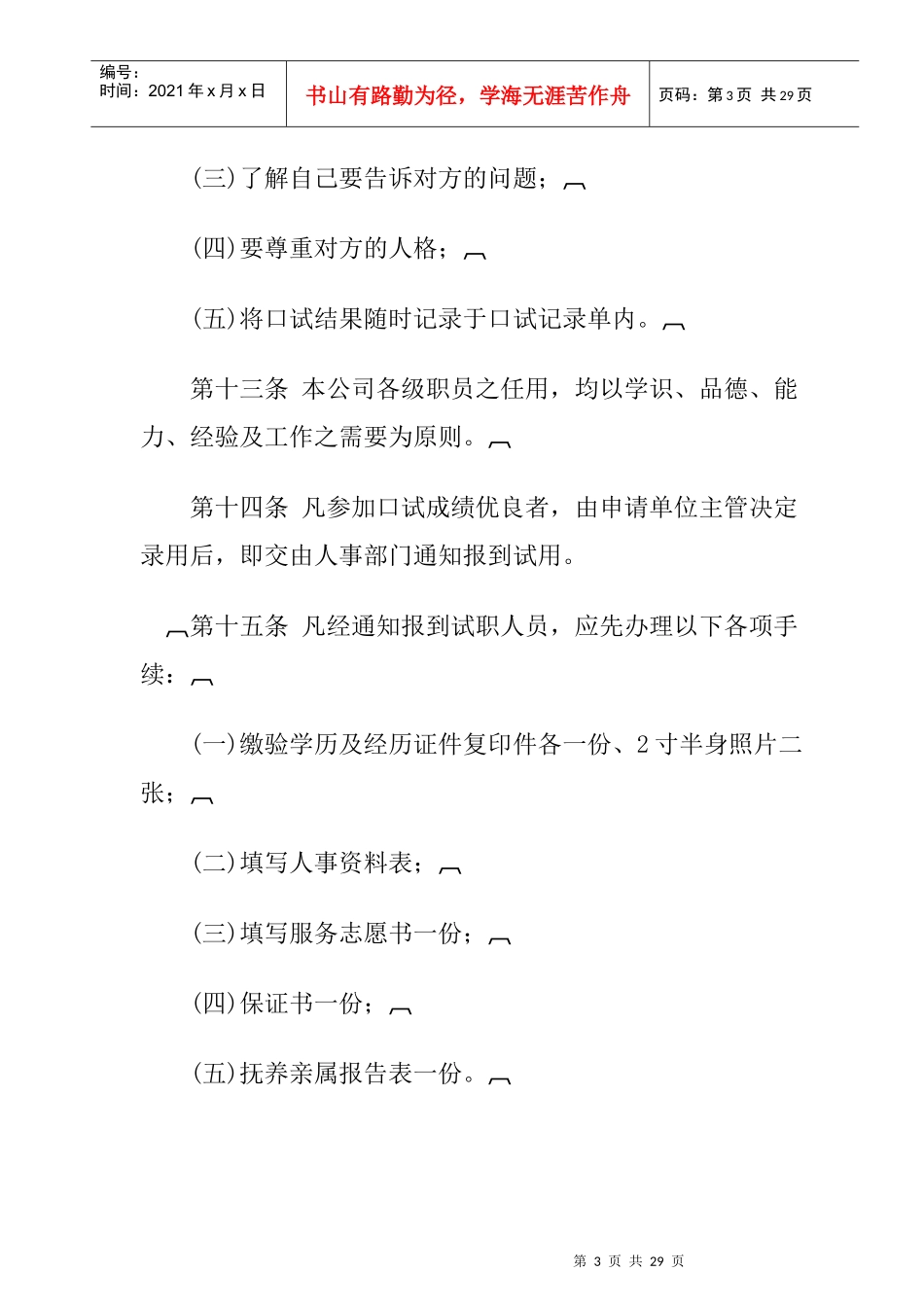 旅游业公司人事管理制度_第3页