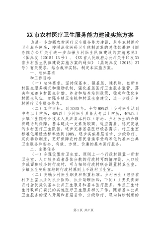 XX市农村医疗卫生服务能力建设方案