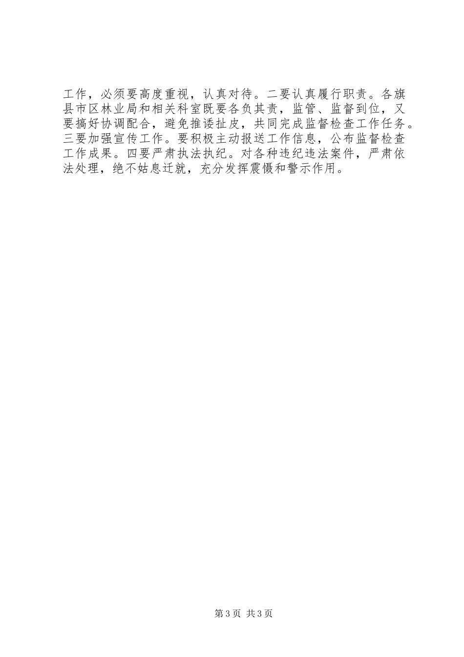 林业局转变经济方式监查实施方案_第3页