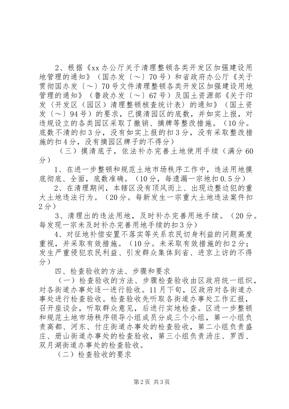 进一步清理整顿土地市场秩序工作检查验收方案_第2页