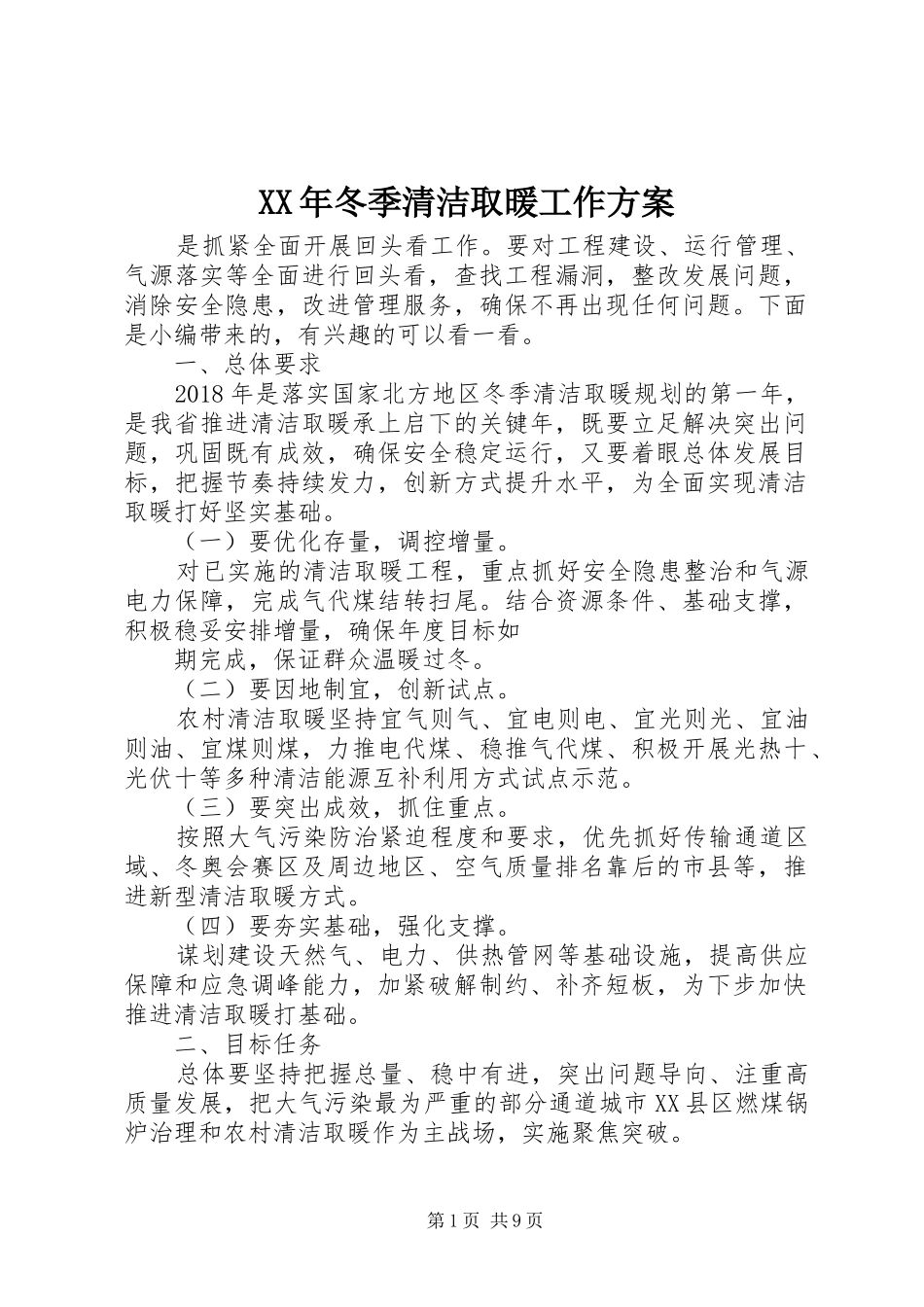 XX年冬季清洁取暖工作实施方案_第1页