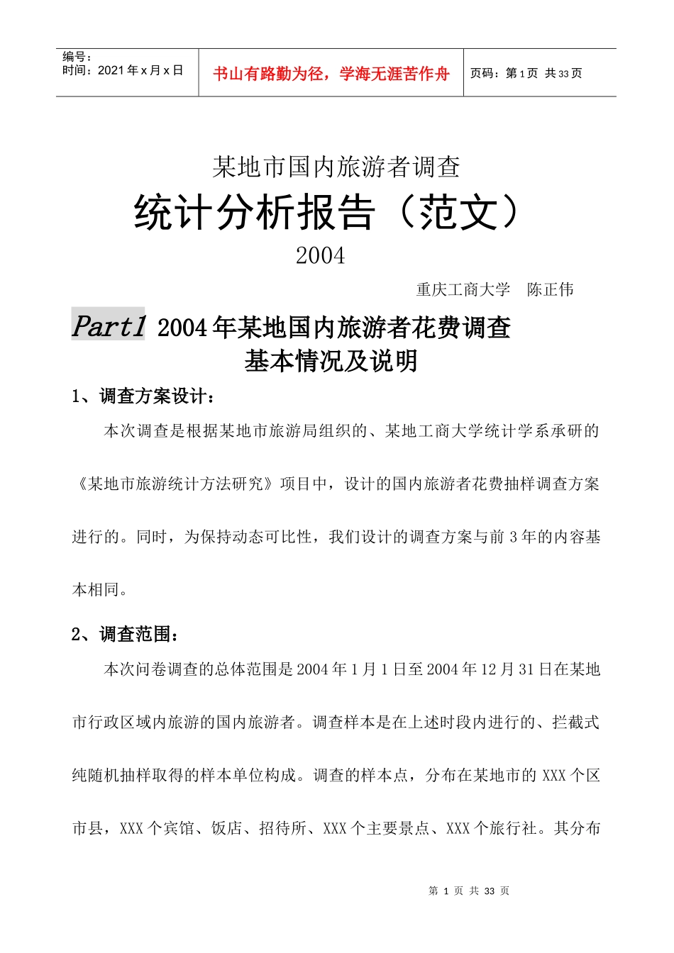 旅游花费调查统计分析报告(范文)-陈正伟_第1页