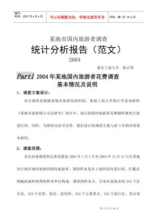旅游花费调查统计分析报告(范文)-陈正伟