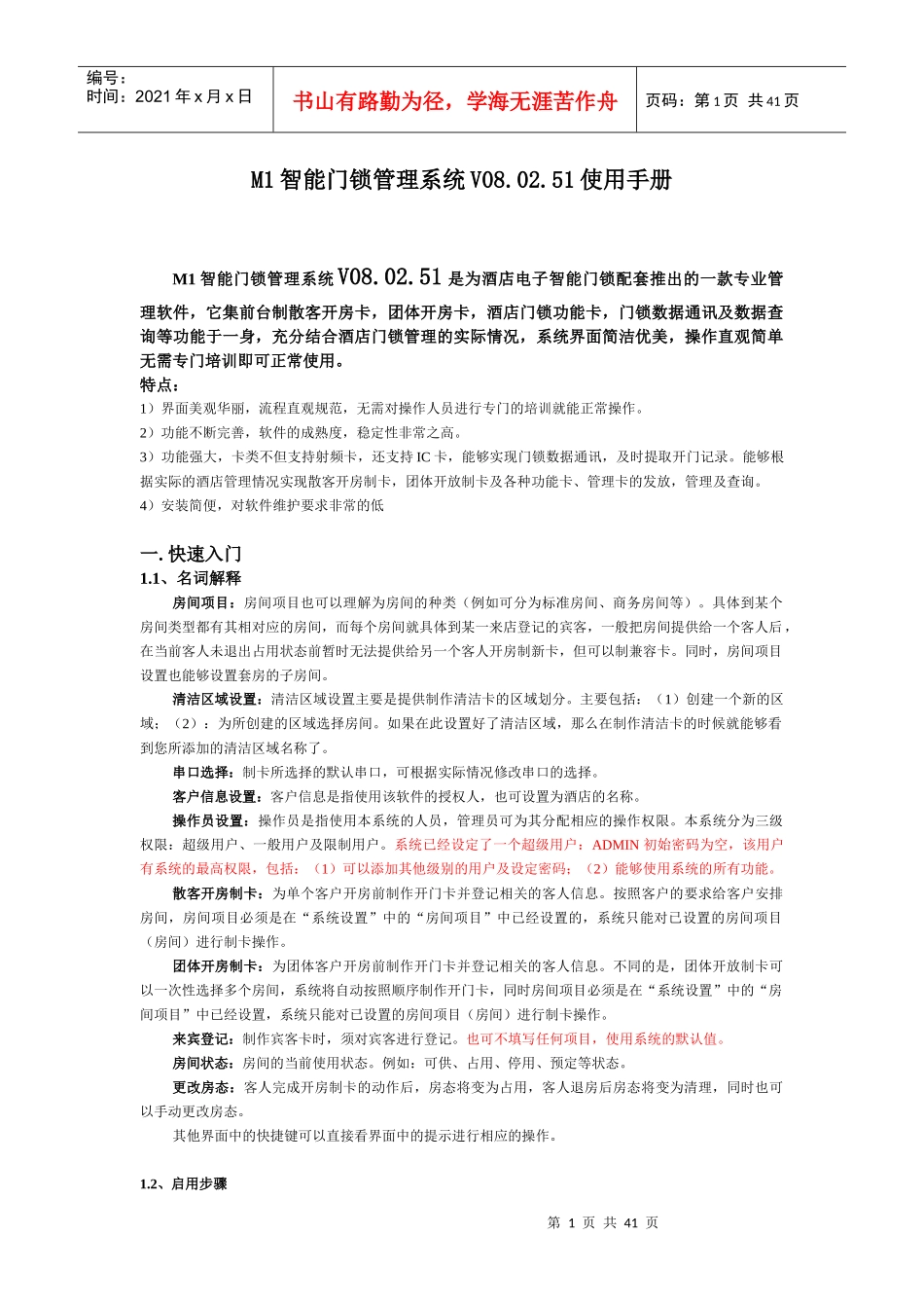 智能门锁管理系统V0802使用手册_第1页