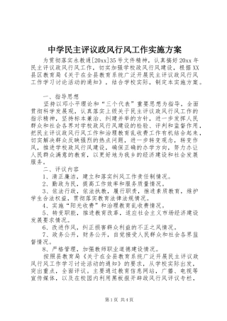 中学民主评议政风行风工作方案