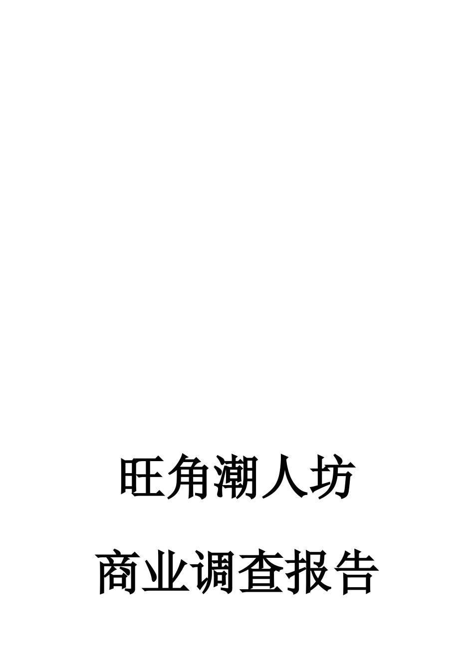 旺角潮人坊商业调查报告范本_第1页