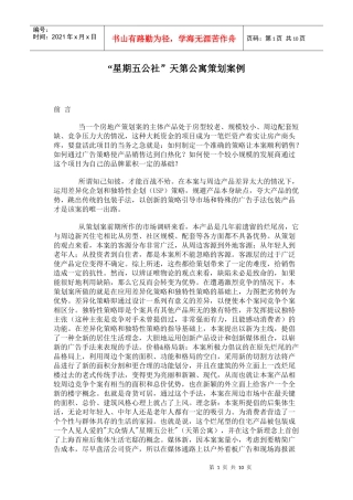 星期五公社天第公寓广告策划案