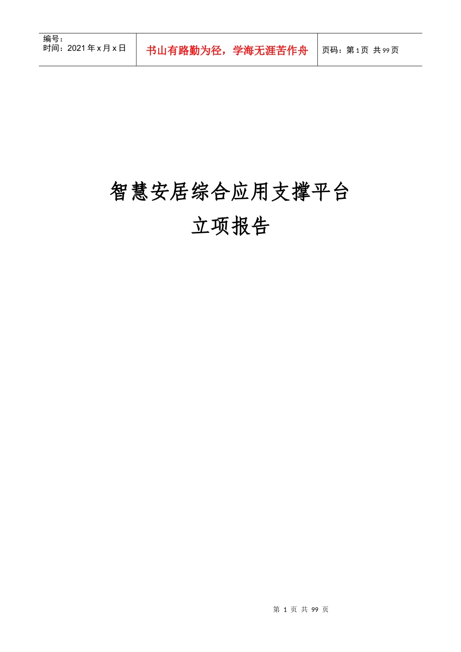 智慧安居综合应用支撑平台--立项报告(v91)-1-XXXX1231_第1页