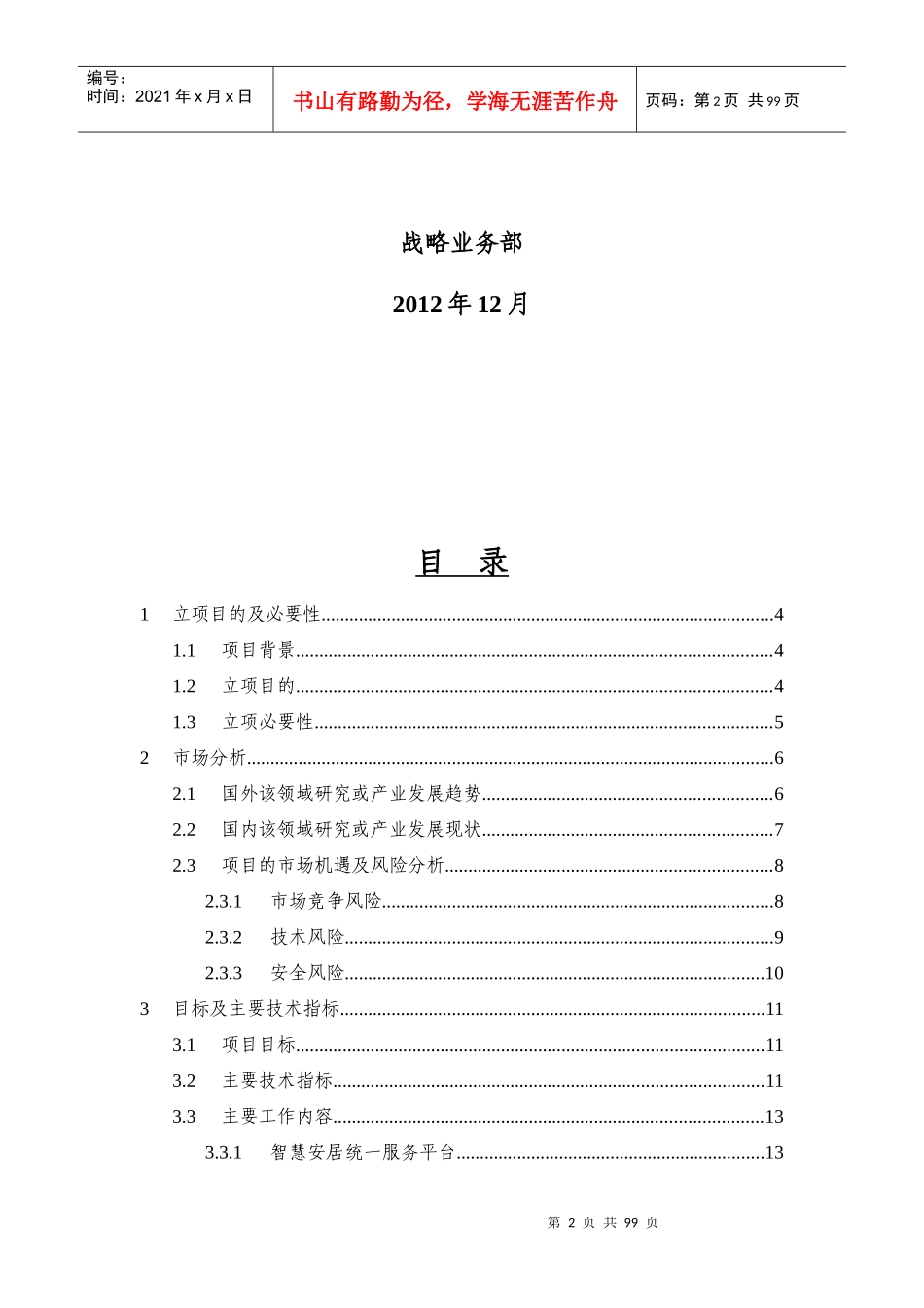 智慧安居综合应用支撑平台--立项报告(v91)-1-XXXX1231_第2页