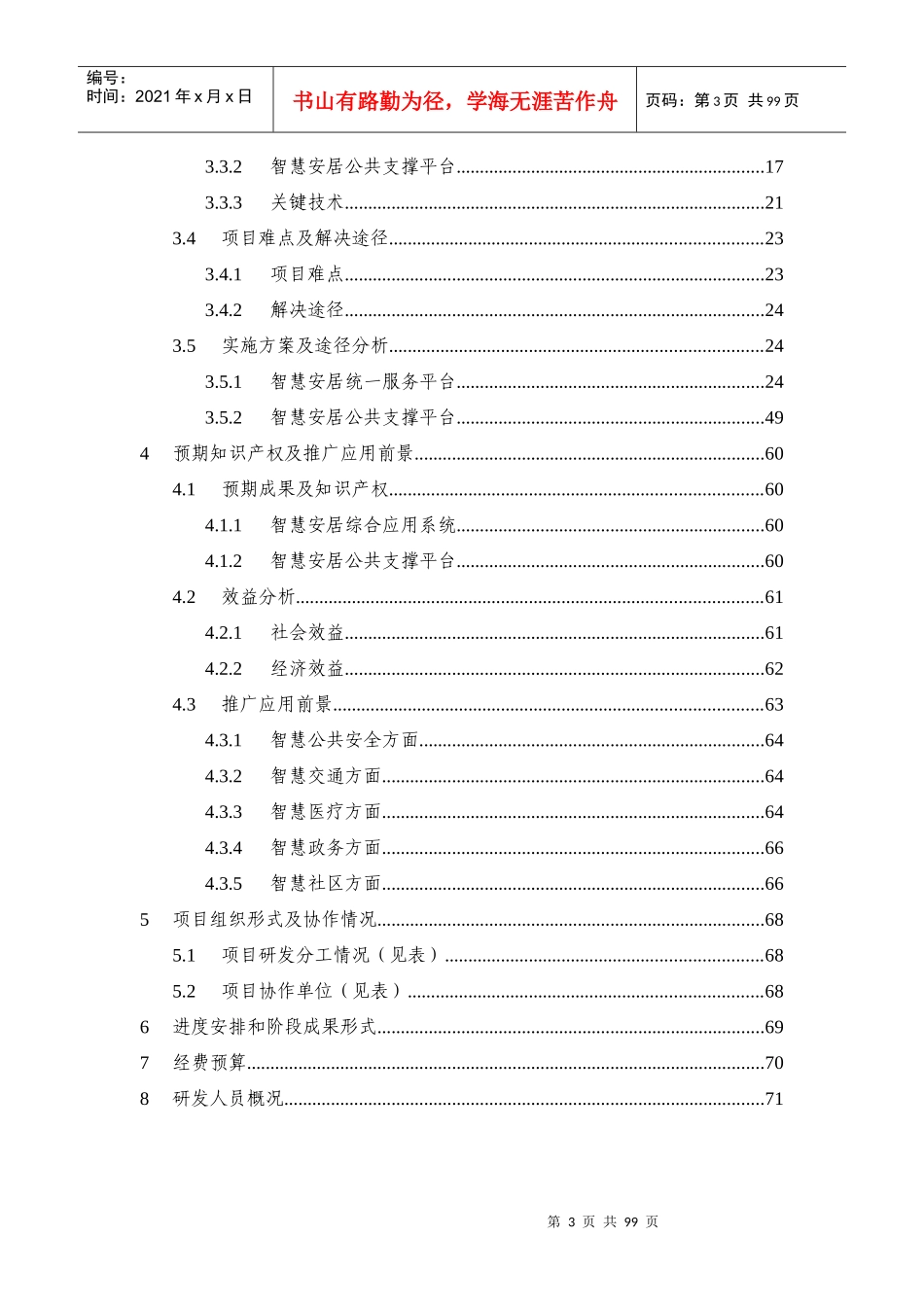 智慧安居综合应用支撑平台--立项报告(v91)-1-XXXX1231_第3页