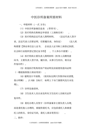 中医诊所备案所需材料