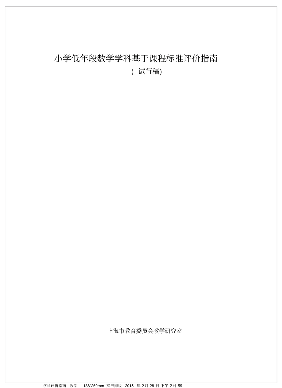 小学低年段数学学科基于课程标准评价指南(试行稿)-(1)_第1页
