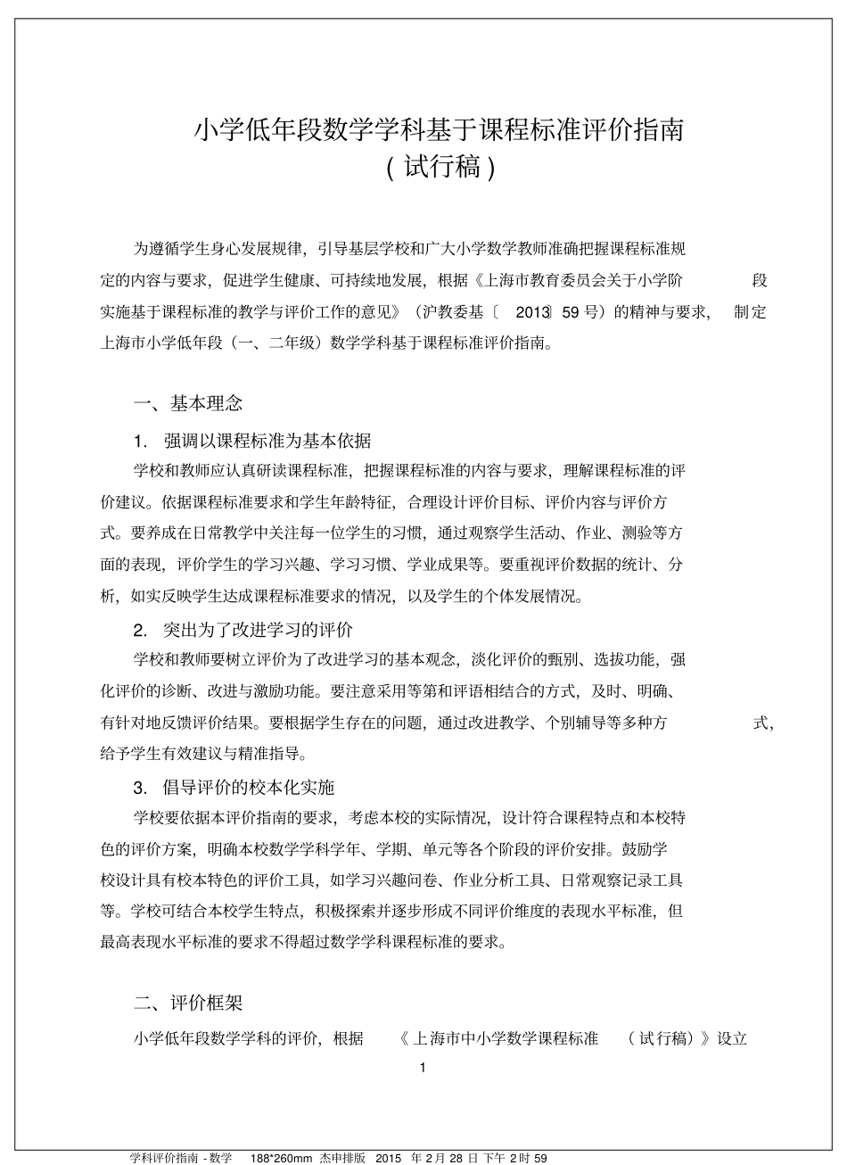 小学低年段数学学科基于课程标准评价指南(试行稿)-(1)_第2页