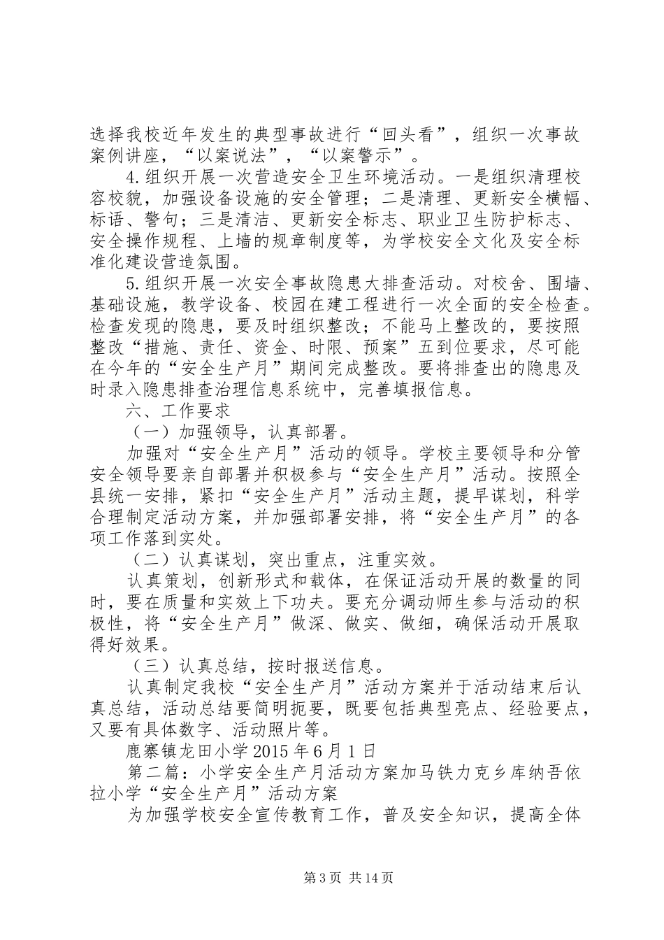 龙田小学XX年“安全生产月”活动实施方案_第3页