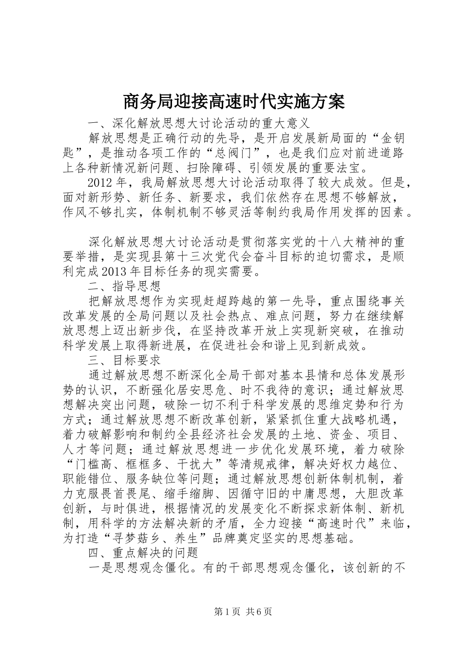 商务局迎接高速时代方案_第1页