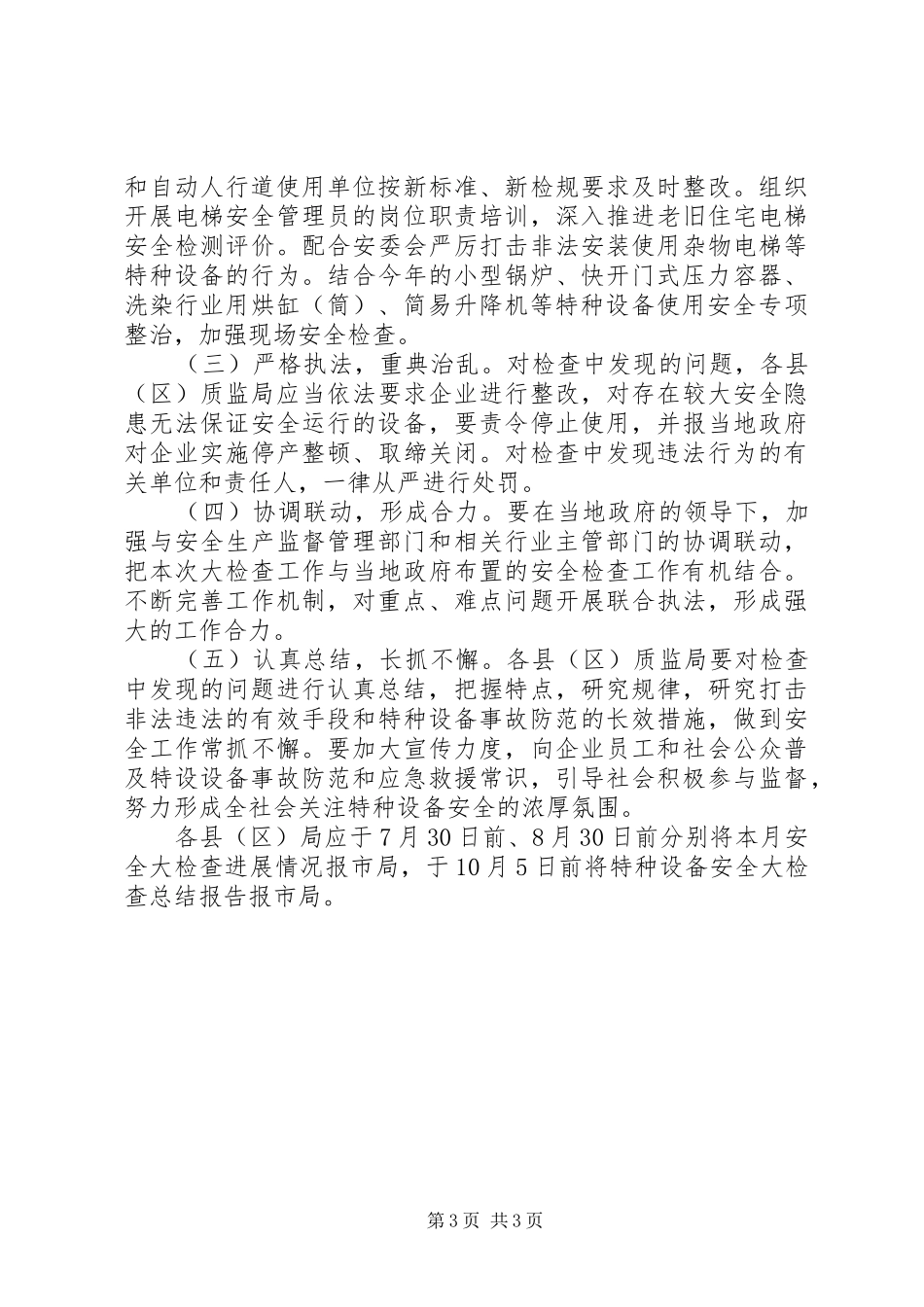 特种设备安全检查工作实施方案_第3页